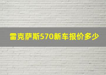 雷克萨斯570新车报价多少