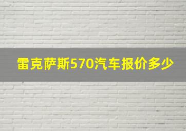 雷克萨斯570汽车报价多少