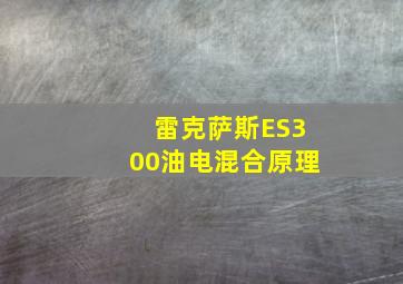 雷克萨斯ES300油电混合原理