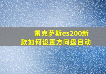 雷克萨斯es200新款如何设置方向盘自动