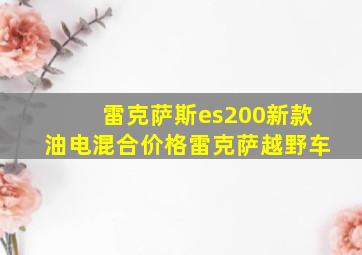 雷克萨斯es200新款油电混合价格雷克萨越野车