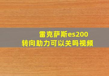 雷克萨斯es200转向助力可以关吗视频