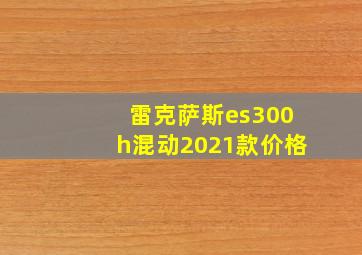 雷克萨斯es300h混动2021款价格