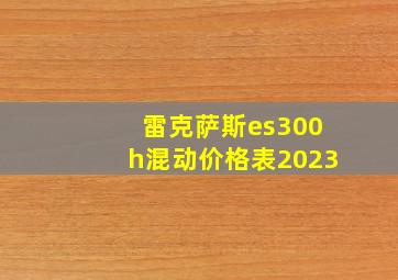 雷克萨斯es300h混动价格表2023