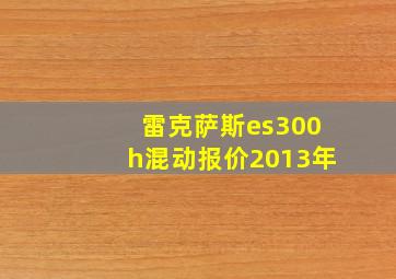 雷克萨斯es300h混动报价2013年