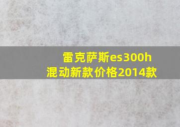 雷克萨斯es300h混动新款价格2014款