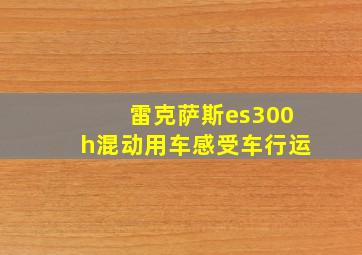 雷克萨斯es300h混动用车感受车行运