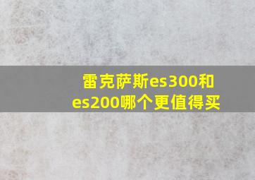 雷克萨斯es300和es200哪个更值得买