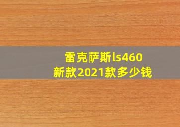 雷克萨斯ls460新款2021款多少钱