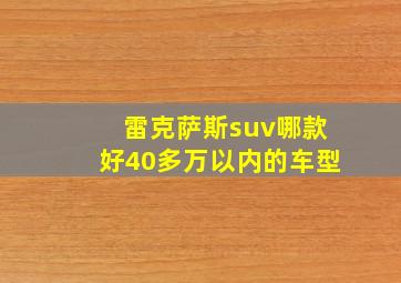 雷克萨斯suv哪款好40多万以内的车型