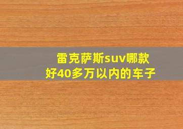 雷克萨斯suv哪款好40多万以内的车子