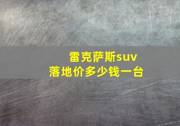 雷克萨斯suv落地价多少钱一台