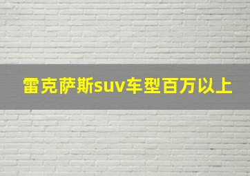 雷克萨斯suv车型百万以上