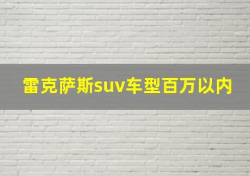 雷克萨斯suv车型百万以内