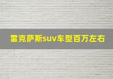 雷克萨斯suv车型百万左右