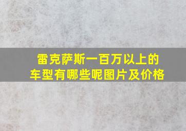 雷克萨斯一百万以上的车型有哪些呢图片及价格