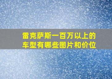 雷克萨斯一百万以上的车型有哪些图片和价位