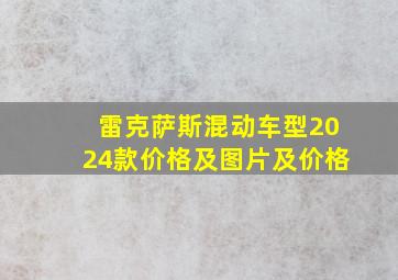 雷克萨斯混动车型2024款价格及图片及价格