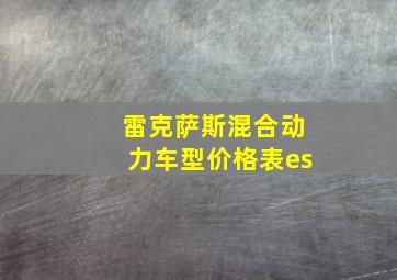 雷克萨斯混合动力车型价格表es