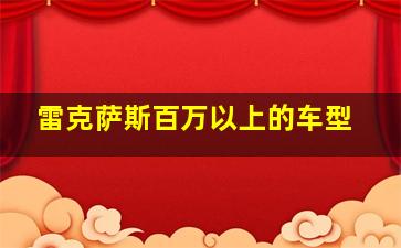 雷克萨斯百万以上的车型