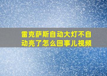 雷克萨斯自动大灯不自动亮了怎么回事儿视频