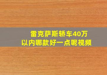 雷克萨斯轿车40万以内哪款好一点呢视频