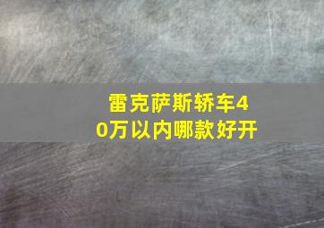 雷克萨斯轿车40万以内哪款好开