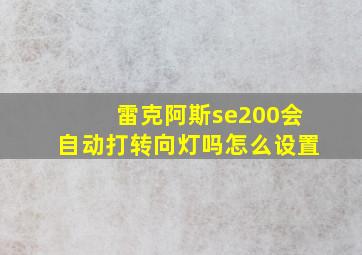 雷克阿斯se200会自动打转向灯吗怎么设置