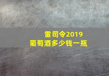 雷司令2019葡萄酒多少钱一瓶