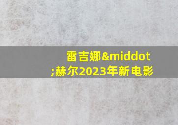 雷吉娜·赫尔2023年新电影