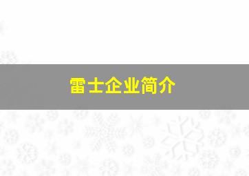 雷士企业简介