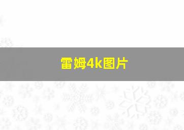 雷姆4k图片