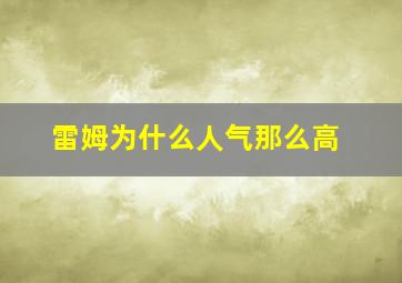 雷姆为什么人气那么高