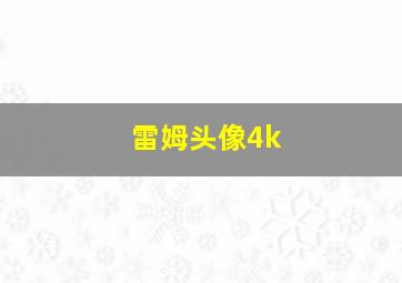 雷姆头像4k