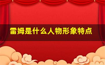 雷姆是什么人物形象特点