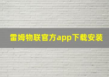 雷姆物联官方app下载安装