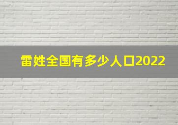 雷姓全国有多少人口2022