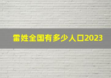 雷姓全国有多少人口2023