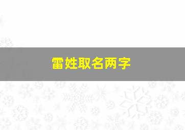 雷姓取名两字