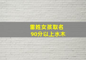 雷姓女孩取名90分以上水木