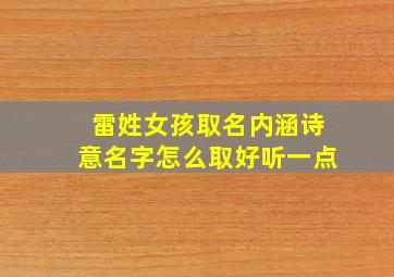 雷姓女孩取名内涵诗意名字怎么取好听一点