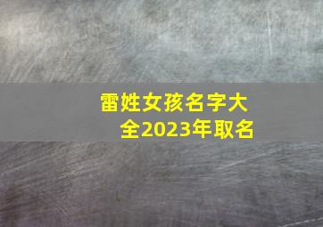 雷姓女孩名字大全2023年取名