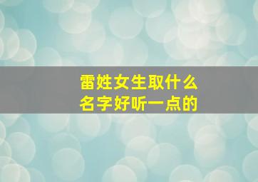 雷姓女生取什么名字好听一点的