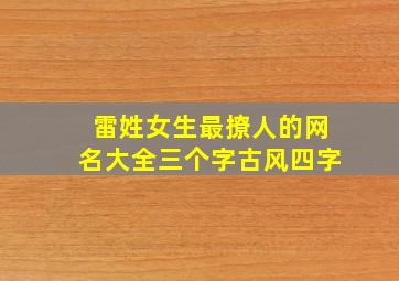 雷姓女生最撩人的网名大全三个字古风四字