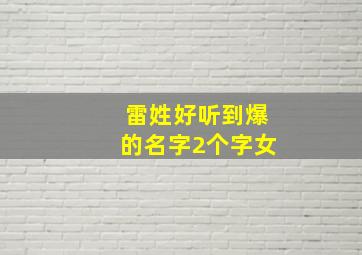 雷姓好听到爆的名字2个字女