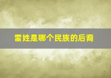 雷姓是哪个民族的后裔