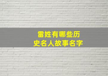 雷姓有哪些历史名人故事名字