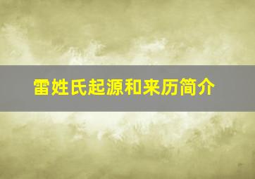 雷姓氏起源和来历简介