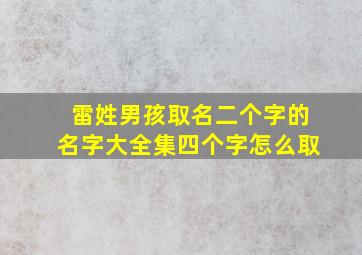 雷姓男孩取名二个字的名字大全集四个字怎么取