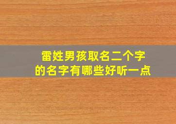 雷姓男孩取名二个字的名字有哪些好听一点